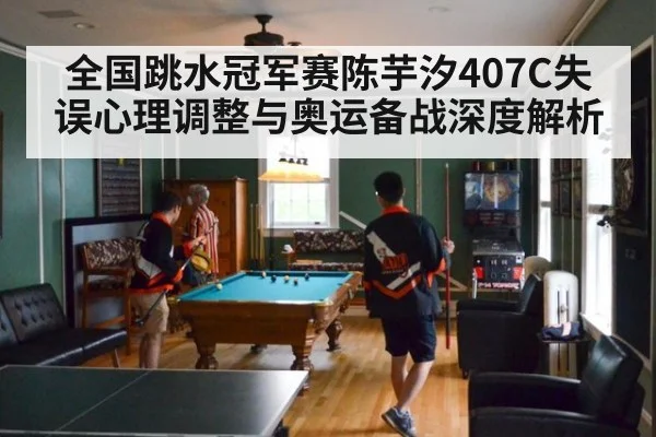 全国跳水冠军赛陈芋汐407C失误心理调整与奥运备战深度解析