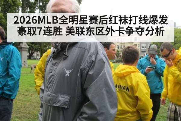 2026MLB全明星赛后红袜打线爆发豪取7连胜 美联东区外卡争夺分析