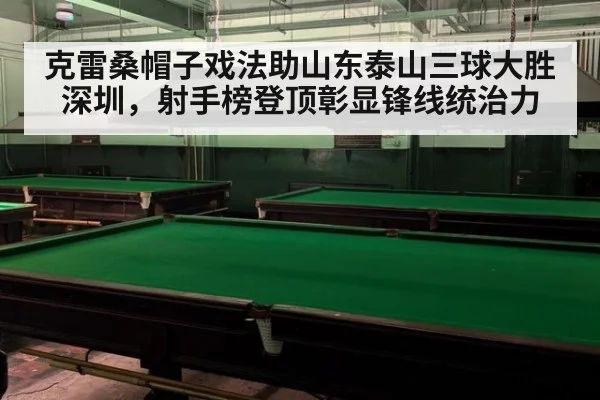 克雷桑帽子戏法助山东泰山三球大胜深圳，射手榜登顶彰显锋线统治力