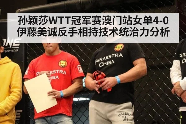 孙颖莎WTT冠军赛澳门站女单4-0伊藤美诚反手相持技术统治力分析